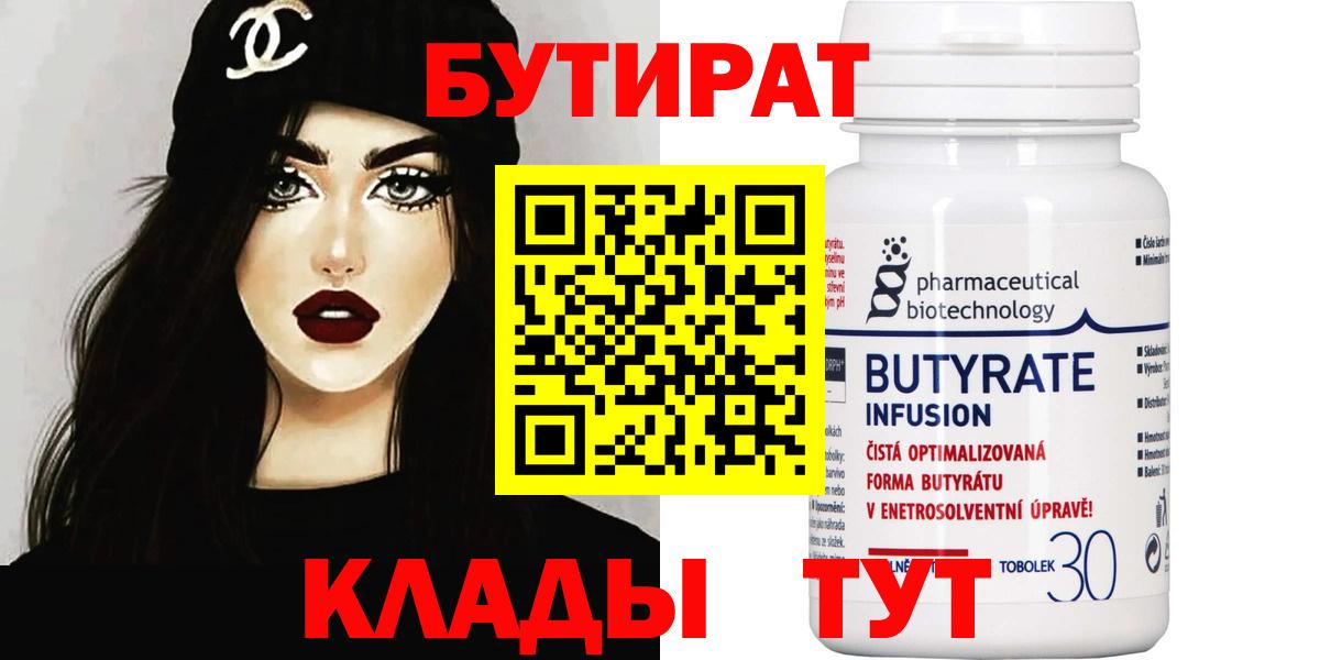 Таганрог  БУТИРАТ бутандиол  Бутират  Вход с VPN 